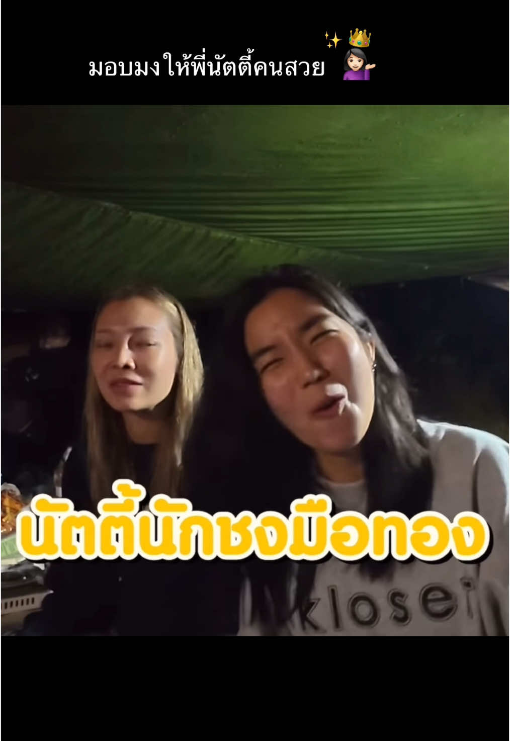 นักชงมือทองฝ่ายหญิง🤣🤣🤣 #นัตตี้ #goynattydream #ท็อปทศพล #ท็อปก้อยเดินป่า #karnfoei #viral #fyp #ก้อยอรัชพร #ก้อยท็อป #fypシ゚ #Love 