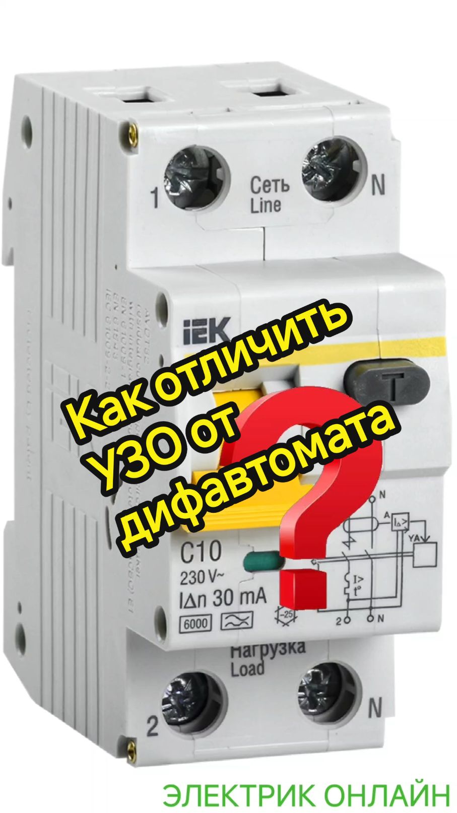 Как визуально отличить УЗО от дифавтомата? #узо #пзв #дифавтомат #электрика #електрика 
