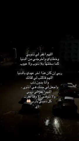 اللهم اغفرلي ذنوبي وخطاياي واخرجني من الدنيا كما دخلتها بلا ذنوب ولا عيوب❤️#اللهم_اغفر_لنا_وارحمنا #استغفرالله_العظيم_واتوب_اليه #لاحول_ولا_قوة_الا_بالله_العلي_العظيم #اللهم_صلي_على_نبينا_محمد 