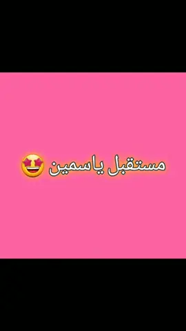 مستقبل ياسمين لاتنسى تكتب اسمك في تعليقات 💬♥#fyb #tiktok #fyp #fyp #tiktok 💬♥💬♥💬🇸🇩🇸🇾🇶🇦🇴🇲🇩🇿🇹🇳🇹🇳🇲🇦🇲🇦🇪🇬🇸🇦🇾🇪🇯🇴🇦🇪🇦🇪🇦🇪🇾🇪🇾🇪🇸🇦🇲🇦🇹🇳🇩🇿🇩🇿🇩🇿🇩🇿🇴🇲🇴🇲🇶🇦🇩🇿🇶🇦🇸🇾🇸🇩🚩👩🏻🤩🤩♥♥💬💬💬💬💬💬💬💬💬💬