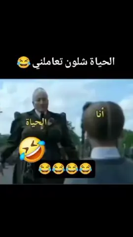 الحياة شلون تعاملنيي 🥲😂 #الشعب_الصيني_ماله_حل😂😂 #مجرد________ذووووووق🎶🎵💞  #مشاهدات  #مشاهدات  #مشهدات