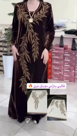 قالبی کریستاڵی نوێ#foryou #قالبی_کریستاڵ #fyp #ayman_bazaz #مەکسی_و_جلی_کوردی_و_هەموو_جۆرە_مۆدێلەک 