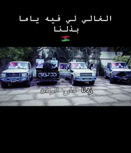 #ليبيا🇱🇾 #مجلس_شورى_توار_بنغازي🇱🇾🔥 #17فبراير_دمتي_فخرا_لنا🇱🇾 #العزه_والفخر_للشهداء🇱🇾💔 #وسام_بن_حميد01 #بنغازي_العصيه #مصراته_الصمود🇱🇾🇱🇾🔥😌 #طرابلس_بنغازي_المرج_البيضاء_درنه_طبرق 