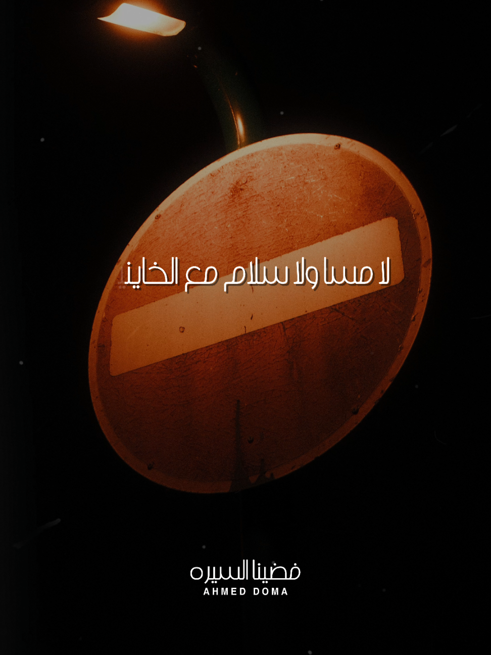 تستاهلوا جايزه عشان ممثلين 🏆 اغنيتي الجديدة #فضينا_السيره دلوقتي كامله علي يوتيوب وجميع منصات الموسيقي ✨️ #احمد_دومه #معانده #ارزاق #بحر 