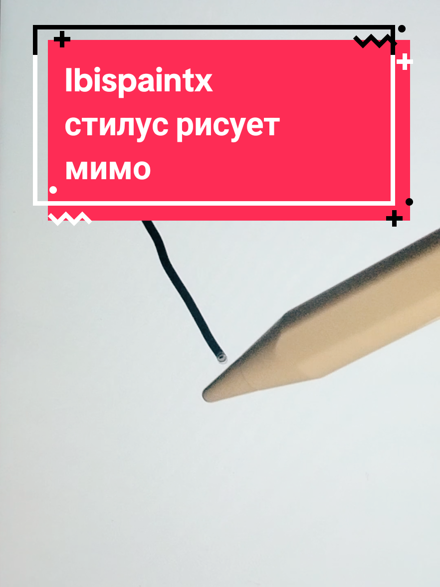 Проблемы дешевых стилусов #ibispaintx #ibispaintxtutorial #стилус 