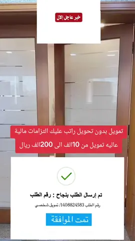 تمويل شخصي بدون كفيل  #تمويل_شخصي  #تمويل_شخصي #تمويل_عقاري  #تمويل_مضمون  #الضمان_الاجتماعي_المطور 