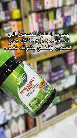 حبوب الحلبة للتسمين الي نحيفة مرة راح تنقذك هذي الحبوب وتخلي بشرتك نضره#تسمين_الجسم_كامل #تسمين_خدود #حبوب_الحلبه_لزيادة_الوزن #الرياض_جده_مكه_الدمام_المدينه #الشعب_الصيني_ماله_حل😂😂 