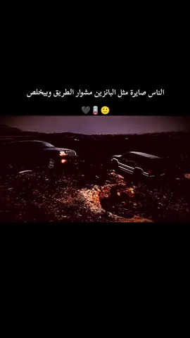 الناس صايرة مثل البانزين مشوار الطريق وبيخلص🪫🖤🙂#عبارات_جميلة_وقويه😉🖤 #عباراتكم_الفخمه📿📌 