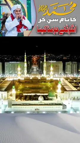 Naam e Muhammad ﷺ sunkar angutha chumna Kaisa. confusion clear. #haji_abdul_habib_attair #dawateislami #islamic_video #videoviral #foryoupage❤️❤️ 