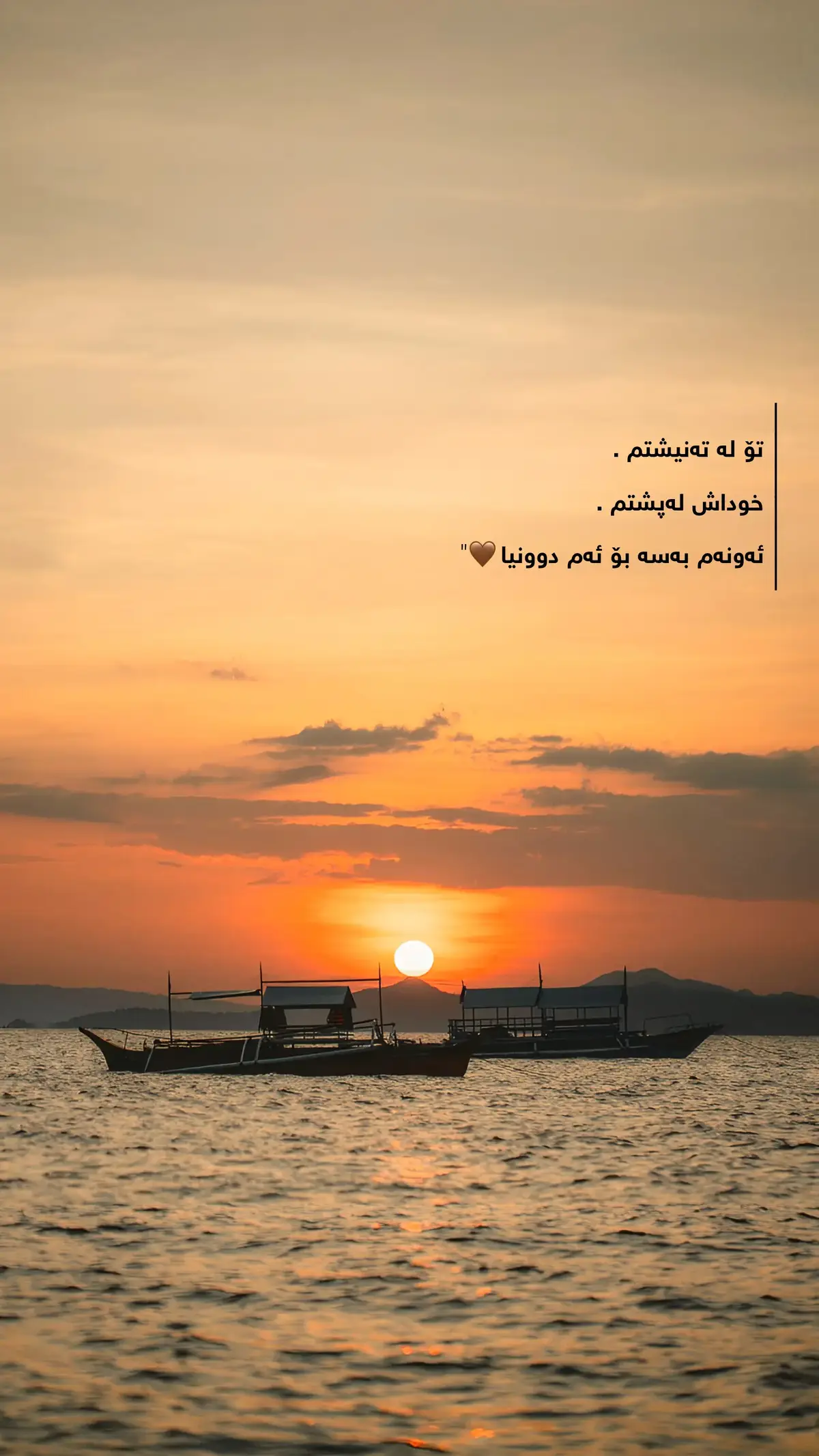 ئەونەم بەسە بۆ ئەم دوونیا🤎.. . April🖤