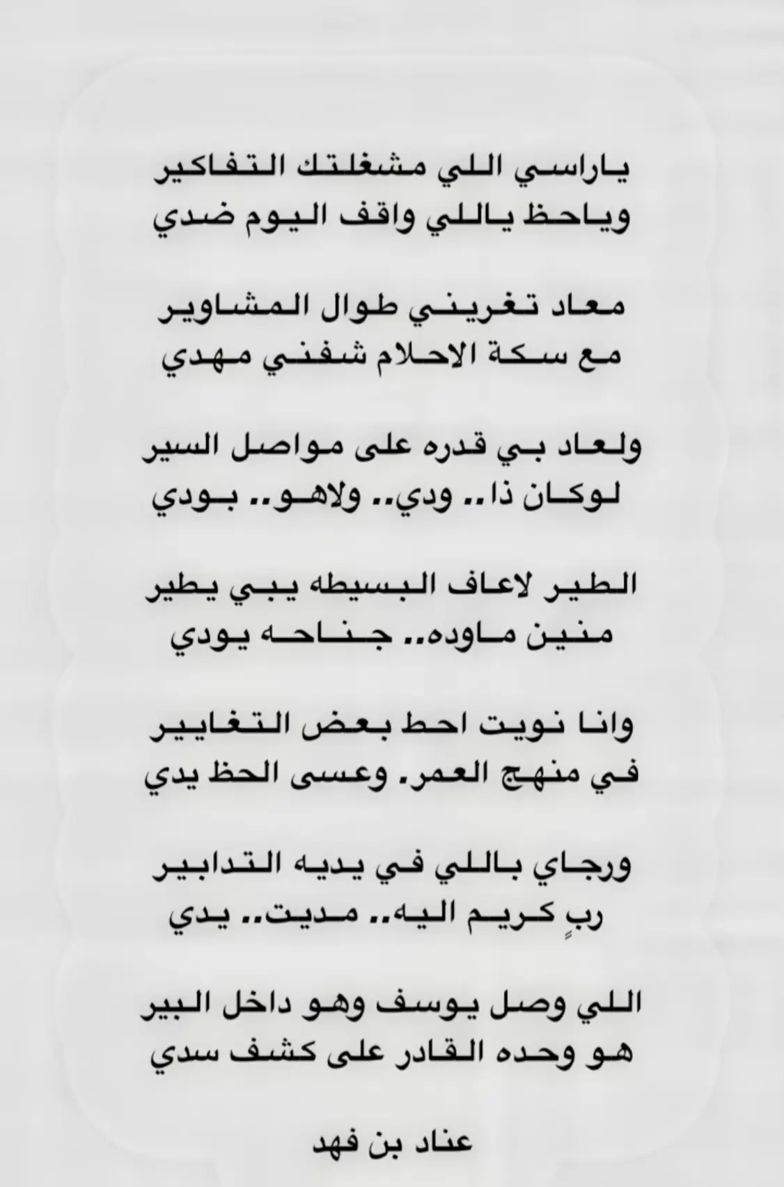 #عناد_بن_فهد #قصايد #اكسبلووووورررر #tiktok #التفكير 