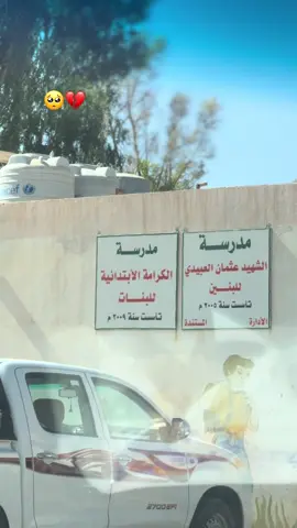 #تصويري📷 #ايام_زمان #مدرستي_القديمه💔 #💔🥀 #اعادة_النشر🔃 