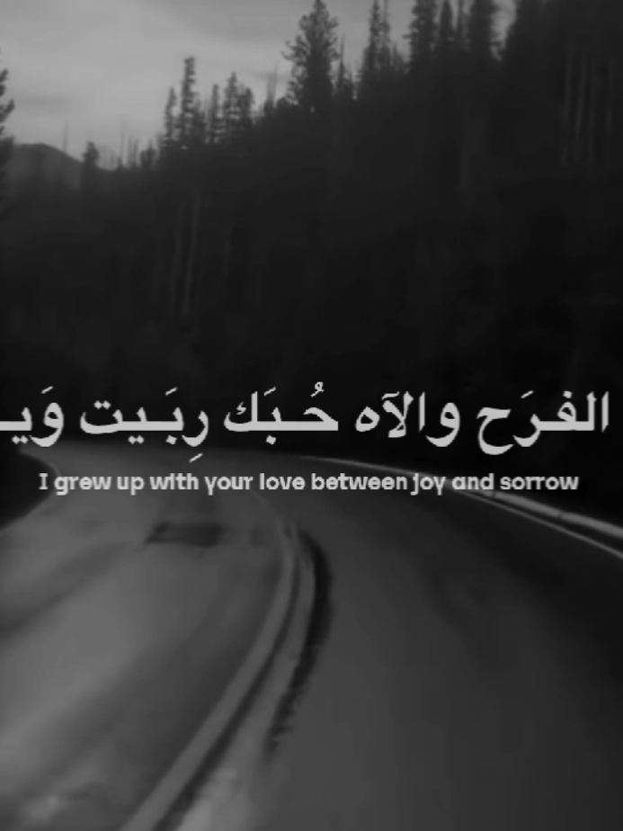 بِـين الفـرَح والآه.!  #مهدي_العبودي 