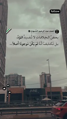 📖 اقرأ ما تحت السطر، فالكلمات تُخبّئ شيئًا عنك. أحيانًا لا يكون الخلاف هو من يفسد العلاقة، بل هو الضوء الذي يكشف حقيقتها. فما كان متينًا لا تهزّه كلمة، ولا يبعثره اختلاف وجهات النظر، أما ما كان هشًّا في أصله، فمجرد نسمة خلافٍ تُسقط عنه الأقنعة وتُظهر حقيقته. الخلافات ليست دائمًا شرًّا، بل نعمةٌ تُريك من الذي كان يراك، ومن الذي كان يراك حين احتاج شيئًا منك فقط. واعلم أن من أحبّك حقًّا، لن يكون الخلاف معه نهاية، بل بداية فهمٍ أعمق لما بينكما. 🖋️ فكن ممتنًّا لما تكشفه المواقف، فالله لا يفضحك بها، بل يُنقذك من زيفٍ كنت تظنه ودًّا. ـ #أحمد_عبدالرحيم_النبهان #اقتباس #كلمات #خواطر #مُلهم  