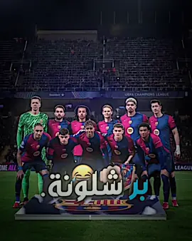 الموعد26🤌🏻🔥😂#المصمم_عبود #تصميم_فيديوهات🎶🎤🎬 #برشلونة #هلا_مدريد 