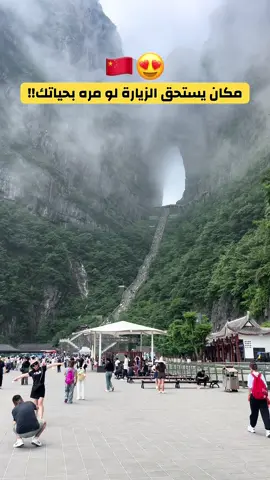 بوابة الجنة في جبل تيانمن (Tianmen Mountain)، في مدينة تشانغجياجيه بمقاطعة هونان في الصين 😍🇨🇳  #اكسبلور #ترند #fyp #الصين #سفر 