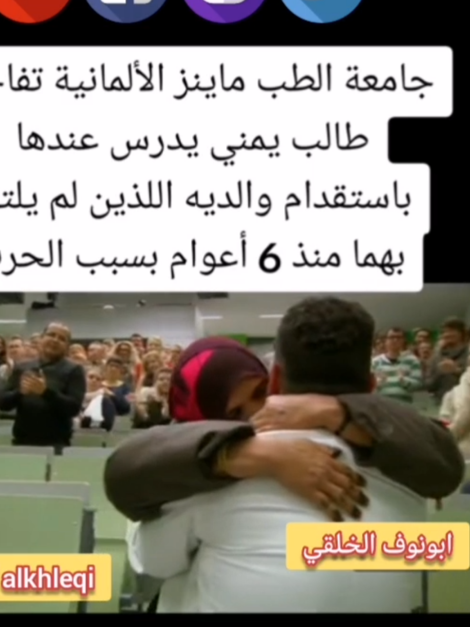 جامعة الطب الألمانية تفاجئ طالب يمني بقدوم امه واخوه #ابونوف_الخلقي #متابعة #لايك #اكسبلور #ترند 