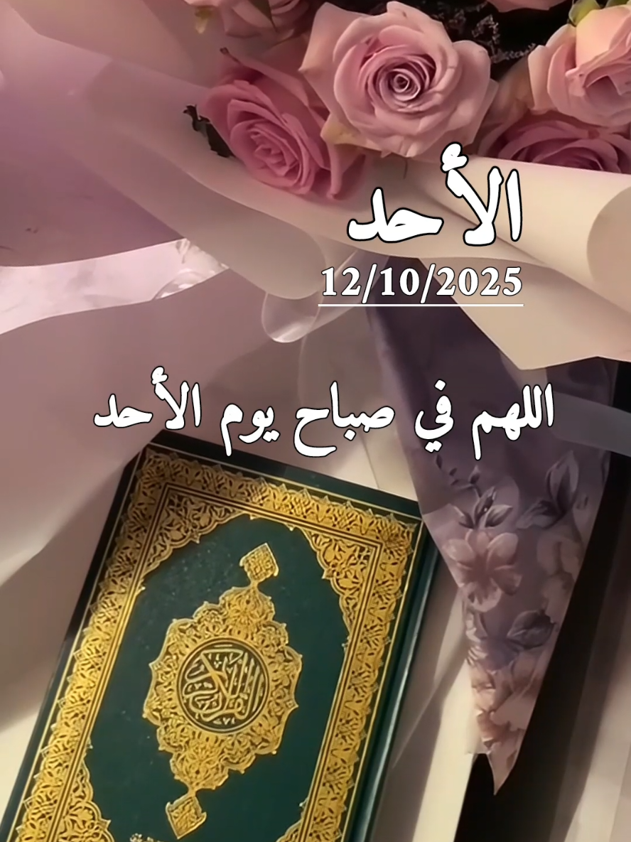 دعاء يوم الأحد 12/10/2025 اللهم في صباح يوم الأحد #دعاء #الاحد #دعاء_الصباح #دعاء_يوم_الاحد #صباحكم_معطر_بذكر_الله 
