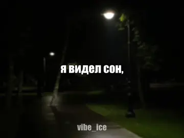- я видел сон, где ты моя // #музыка #футаж #песня #vibe_ice #speedsongs 