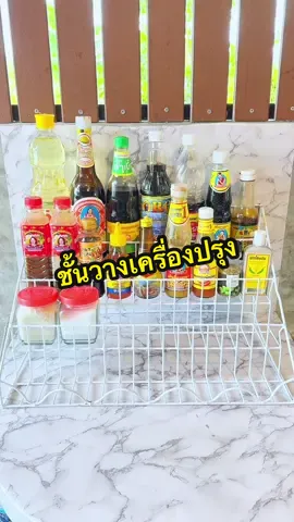 #ชั้นวางเครื่องปรุง 