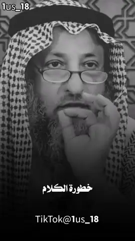خطورة الكلام !! #عثمان_الخميس#اكسبلور_explore 