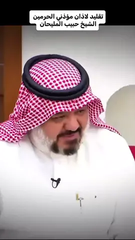 تقليد اصوات لاذان مؤذني الحرمين||الشيخ حبيب المليحان|| ماشاء الله تبارك الله #اذان#الحرمين_الشريفين #تخشع_له_القلوب #الصلاة_والسلام_عليك_ياحبيبي_يارسول_الله 