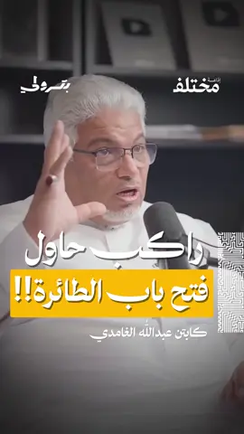 راكب حاول يفتح باب الطيارة وسط الرحلة! ✈️😳 ✨ من حلقة #بودكاست_بترولي، مع الكابتن عبدالله الغامدي، أحد روّاد الطيران في المملكة، نتعرّف على أبرز محطاته بين كواليس المهنة، والمواقف التي جمعت بين الدقة، الشغف، والإنسانية.