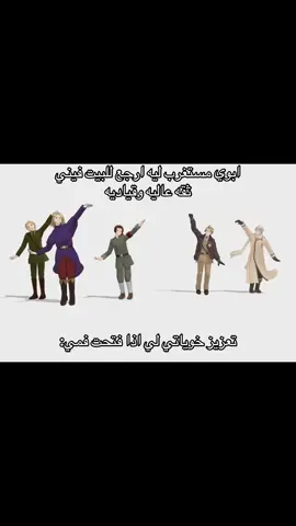 حبيت التعزيز🙏🏻 #xyzabc #بطني #hetalia #هيتاليا #خوياتي