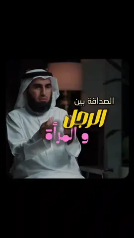 الصداقة بين الرجل والمرأة 🚫 #صداقة #معروف #حب #ياسر_الحزيمي 