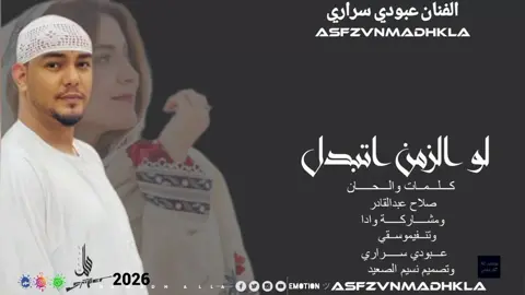 #2026#عبودي سراري لوالزمن اتبدل#تصميم_فيديوهات🎶🎤🎬 #💔 #🤷‍♂️🫀