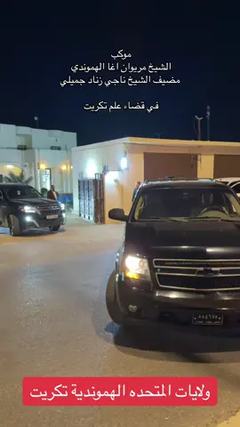 #موكب الشيخ مريوان اغا الهموندي  