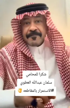 #الكايد #المحامي / سلطان عبدالله العطوي