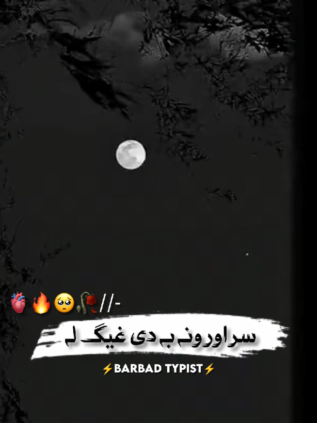 A za ba larshm 🥺💔#vedio #support_me #peshtosong #barbadtypist15 