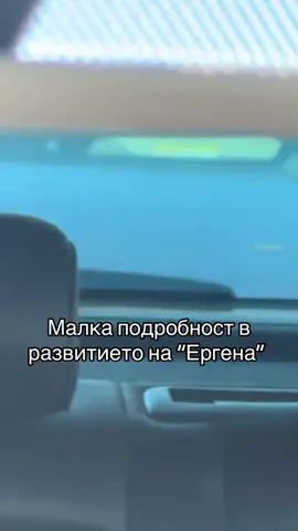 #ергенът 
