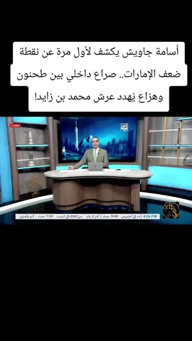 أسامة جاويش يكشف لأول مرة عن نقطة ضعف الإمارات.. صراع داخلي بين طحنون وهزاع يُهدد عرش محمد بن زايد! #احداث_السودان  #السودان  #مصر  #الامارات 
