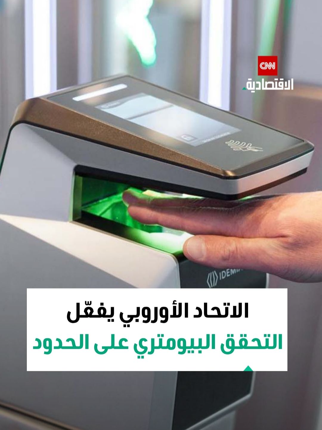 ♦️بدءاً من 12 أكتوبر 2025.. الاتحاد الأوروبي يبدأ رسمياً تطبيق نظام التحقق البيومتري على الحدود 📌 فما أبرز تفاصيل هذا النظام؟