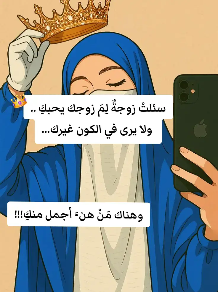 #creatorsearchinsights #زواجات #الزوجة_الصالحة #الزوجة #الزوجة  سئلتْ زوجةٌ لِمَ زوجك يحبكِ .. ولا يرى في الكون غيرك... وهناك مَنْ هنَّ أجمل منكِ!!! قالت : قد لا أكون الأجمـــل ..وقد لا أكون الأروع .. ولكن إنْ آذاني زوجي أصفحْ.. و إن جاءني مهموماً أسمعْ.. و إن أعطاني كثيراً أمدحْ.. و إن أعطاني قليلاً أقنعْ.. هكذا علمنّي ربي .. الودّ لا أقطع .. والطاعة لا أمنع .. ومهما حصّدتُ شوكاً.. أظلُّ للورد أزرعْ..🥀 والطاعة لا أمنع .. ومهما حصّدتُ شوكاً.. أظلُّ للورد أزرعْ..🥀