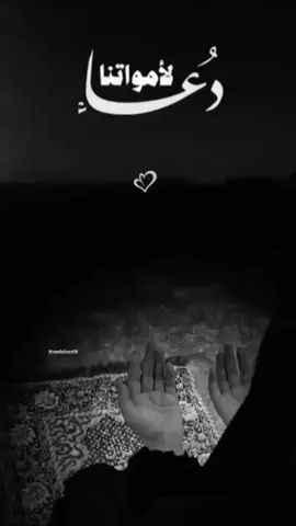 #اللهم ارحمهم وغفر لهم وجعل مثواهم الفردوس الأعلى من الجنة يارب🥺🤲#fyp 