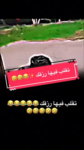 #creatorsearchinsights  @فرفوش تقلب فيها رزقك ✨😂🤣 #فرفوش #forypupage #foryou #fyp  