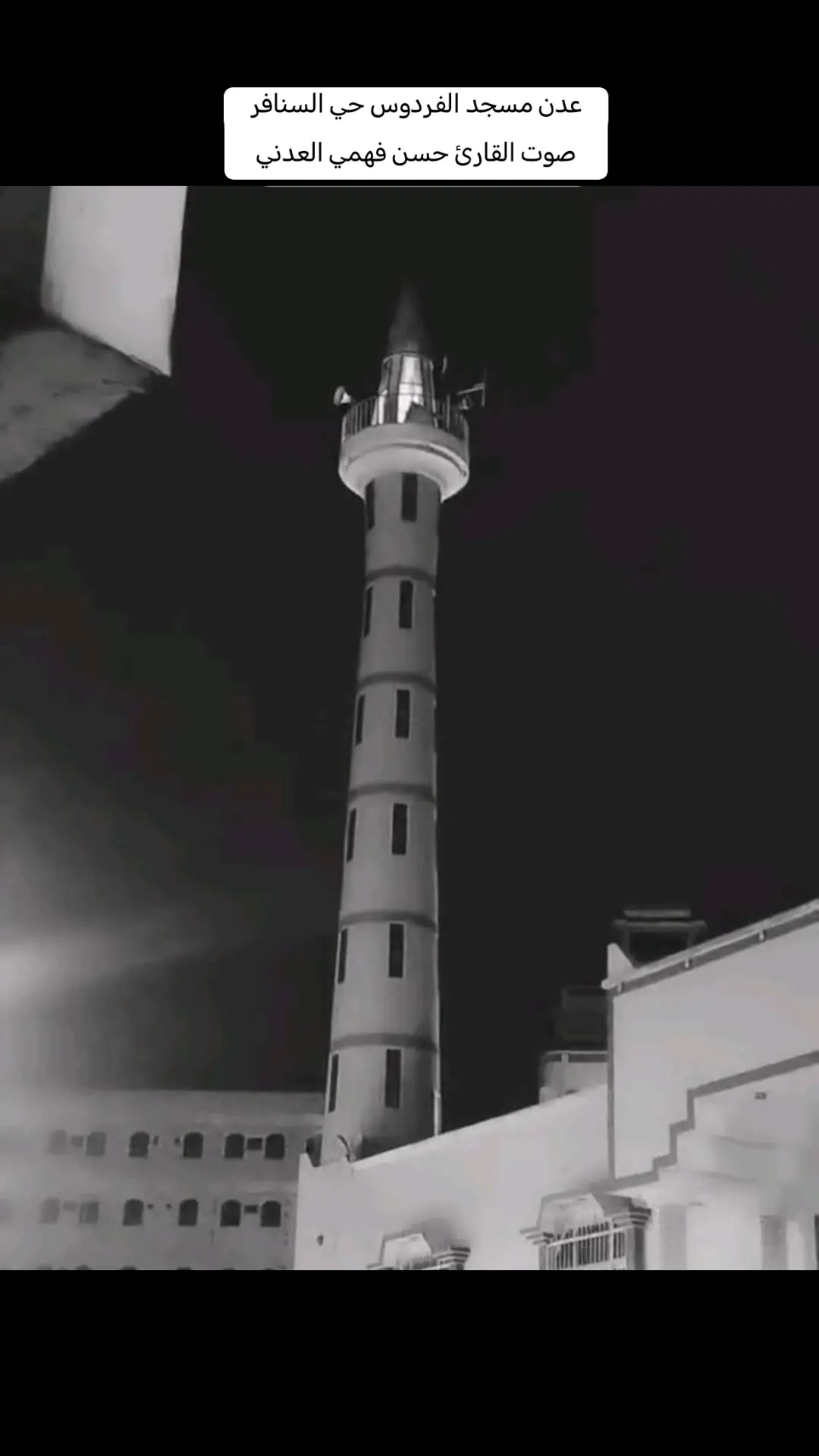#عدن مسجد الفردوس حي السنافر صوت القارئ حسن فهمي العدني 