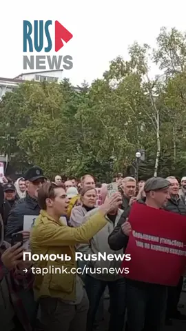Сотни жителей Владивостока вышли на митинг против роста утильсбора #протест #митинг #утильсбор