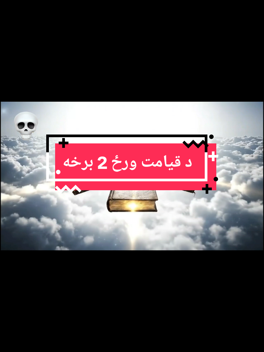 د قيامت ورځ  @tiktok creators  @creator search insights  #fyp #unitedstates #unitedkingdom #europe #paris 