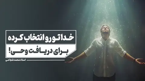 🌟 خدا تو رو انتخاب کرده برای دریافت وحی! 