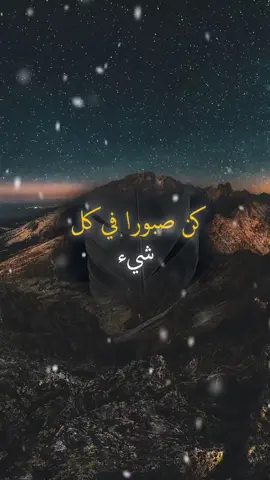 كن صبورا في كل شيء @حكم وعبر #خواطر #اكسبلور #اقتباسات #حكمة #fyp 