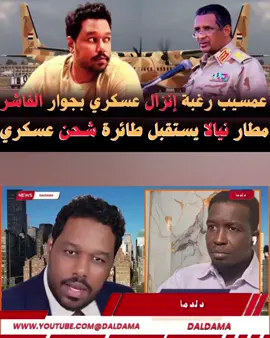 #عمسيب رغبة إنزال #عسكري بجوار #الفاشر ومطار #نيالا يستقبل طائرة #شحن_عسكري