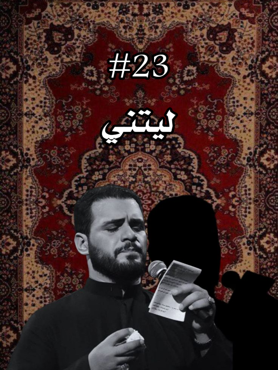 (23) بندرية ليتني . . #محمد_باقر_الخاقاني  #tiktok #Explore  #عبدالعباس 