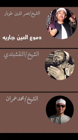 #ابتهالات #الشيخ_نصر_الدين_طوبار #النقشبندى #محمد_عمران #abdalla7_tolpa🎙️ 