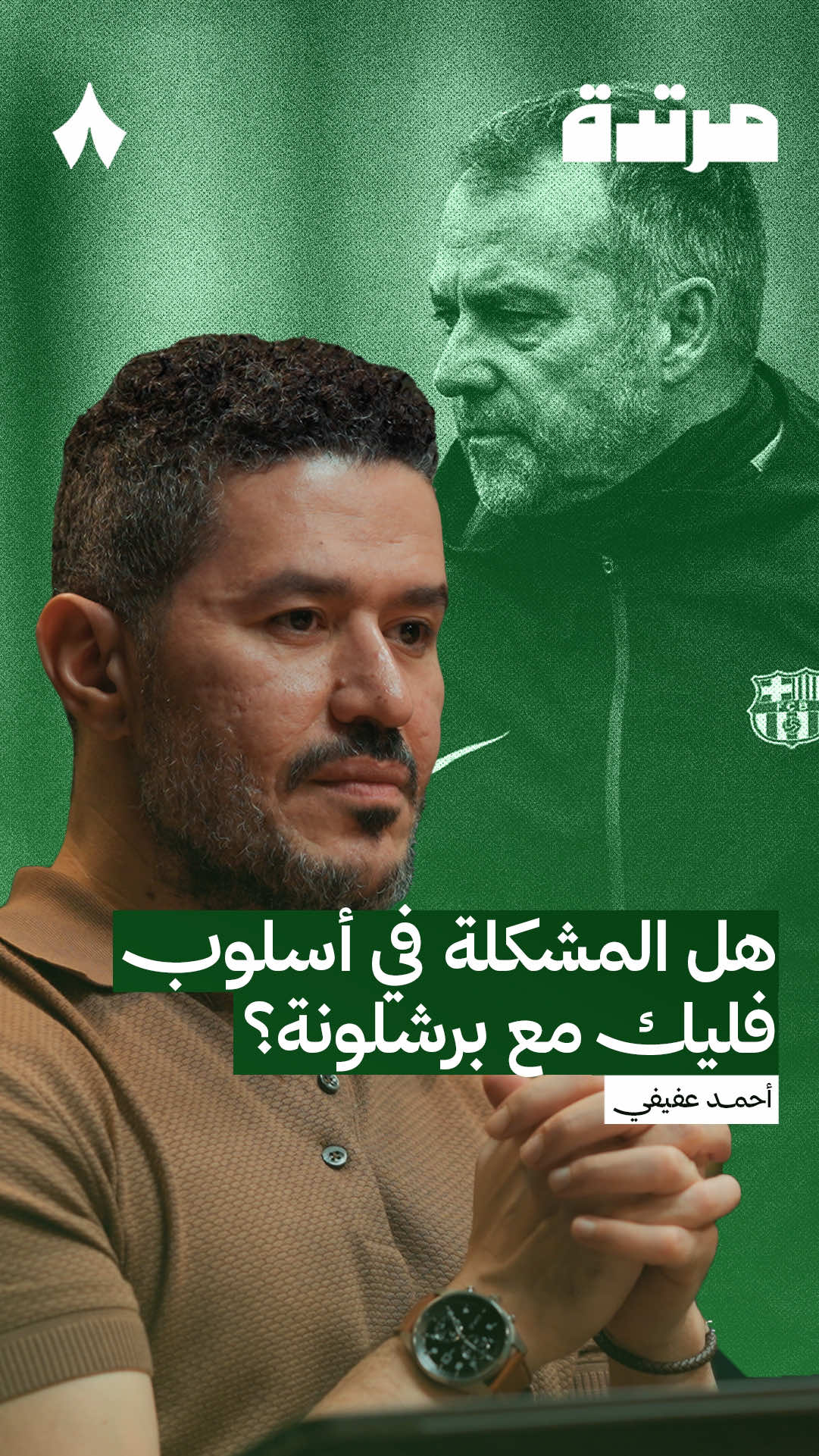 تحليل الجوانب التكتيكية لهانسي فليك: هل يجب أن يكون أحيانًا أكثر تحفظًا؟ 🧐 نقاش عميق من أحمد عفيفي‬ مع في أحدث حلقات ‫#بودكاست_مرتدة‬. 🎙️