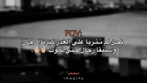 رجال حتي نموت ☝🏼#عبارات #عباراتكم_الفخمه📿📌 #fyp #اقتباسات #اقتباسات_عبارات_خواطر 