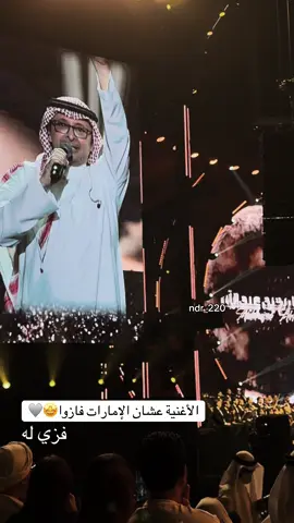 عبدالمجيد عبدالله حفلة مجيد#عبدالمجيدعبدالله #مجيد #for_you #أبوظبي @عبدالمجيد عبدالله 